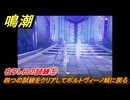 鳴潮　在りし日の試練⑤　四つの試練をクリアしてポルトヴィーノ城に戻る　Ver2.0追加　＃８１