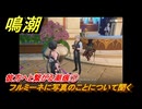 鳴潮　彼方へと繋がる潮痕①　フルミーネに写真のことについて聞く　Ver2.0追加　＃８２