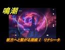 鳴潮　彼方へと繋がる潮痕Ⅰ　リナシータ　Ver2.0追加　＃８３