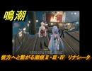 鳴潮　彼方へと繋がる潮痕Ⅱ・Ⅲ・Ⅳ　リナシータ　Ver2.0追加　＃８４
