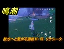 鳴潮　彼方へと繋がる潮痕Ⅴ・Ⅵ　リナシータ　Ver2.0追加　＃８５
