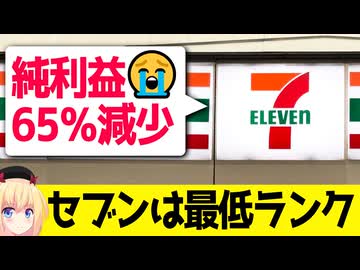【酷評】セブンの純利益が65%減!?→「セブンはコンビニで最低ランク」と言われてしまうwww