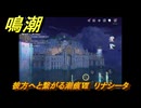鳴潮　彼方へと繋がる潮痕Ⅶ　リナシータ　Ver2.0追加　＃８６