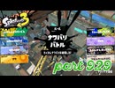 2024春 Fresh Seasonカタログレベル100を目指す！！【Splatoon3実況part929】