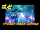 鳴潮　さざ波の囁き・結晶燃素　告解の海淵　Ver2.0追加　＃８７