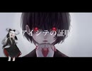【ゲキヤク】アイシテの証明【UTAUカバー】