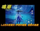 鳴潮　しぶきの祈祷文・声律の植物　祝祭の海淵　Ver2.0追加　＃８８