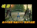 鳴潮　風中の聖歌・海蝕キメラ　賛美の庭園　Ver2.0追加　＃８９