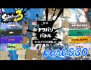 2024春 Fresh Seasonカタログレベル100を目指す！！【Splatoon3実況part930】