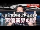 古谷徹が不倫　　人気声優の女性トラブルが絶えないワケ