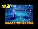 鳴潮　海風の洗礼・螺旋　浸礼の海淵　Ver2.0追加　＃９０