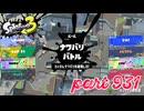 2024春 Fresh Seasonカタログレベル100を目指す！！【Splatoon3実況part931】