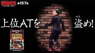 ZENTZ～全ツッパ日本一への道～　第157話