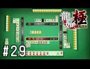ルール知らないけど麻雀に混ぜてもらいました【龍が如く極実況part29】