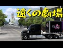 【American Truck Simulator】ペーパー歴10年が Ver.1.53 アプデでリワークされたベーカーズフィールドの街を旅する（#200）【実況プレイ】