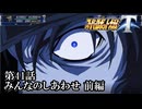 【スパロボT初見実況】第41話前編「みんなのしあわせ」