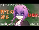 【クトゥルフ神話TRPG】　Road　Zero　Road 31【ゆっくり実況】