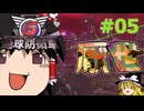 (INF)ちきう防衛軍6 #05 ゆっくり実況（フェンサー）