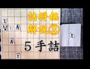 【詰将棋問題・解説　#3】時には回り道も