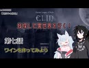 【Elin】妹探して異世界を行く！ 第七話