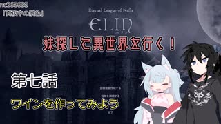 【Elin】妹探して異世界を行く！ 第七話