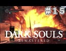 【DARK SOULS REMASTERED】23歳、初めてのダークソウル。Part15【実況】
