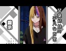 琴葉姉妹の平凡な日常 190『どうぐ屋㉕』【VOICEROID劇場】
