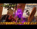 パルワールド　アプデ新要素NPCエネミー賞金首　ピンチ　＃３１３　【Palworld】