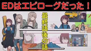 【ガールズバンドクライ】EDはまかさのエピローグだった！！