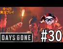 【ゆっくり実況プレイ】DaysGone 最高難易度縛りでゆっくりプレイ #30