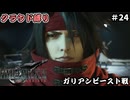 FFⅦ　REBIRTH　クラウド縛り　その24