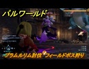 パルワールド　新マップ天落実装　プラムルリム討伐　フィールドボス狩り　＃３１７　【Palworld】