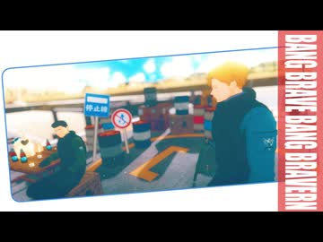 【MMDブレイバーン】1st Anniversary