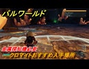 パルワールド　クロマイトおすすめ入手場所　金属探知機必要　＃３１９　【Palworld】