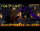 パルワールド　新マップ天落実装　グレイシャドウを捕まえる　フィールドボス　＃３２０　【Palworld】