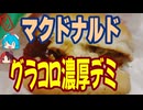 [マクドナルド]グラコロは風物詩-濃厚デミ＆タルタルグラコロセット#shorts