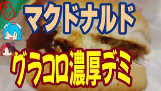 [マクドナルド]グラコロは風物詩-濃厚デミ＆タルタルグラコロセット#shorts