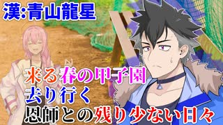 【＃VOICEVOX劇場】ボイボ学園　1月 9本目『続く成長とゆくゆく来る別れの日』