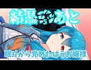 【＃VOICEVOX劇場】ボイボ学園　1月 8本目『結晶のあとに』