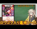 【デュエマ】ロウゴクさんを変なところに就職させました【voicevox】