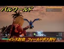 パルワールド　新マップ天落実装　イシス討伐　フィールドボス狩り　＃３２１　【Palworld】