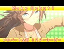 [ウマ娘] Make Debut! ソロパート全部 ミスターシービー (CV:天海由梨奈) 私服