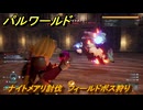 パルワールド　新マップ天落実装　ナイトメアリ討伐　フィールドボス狩り　＃３２２　【Palworld】