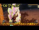 パルワールド　ヘクソクォーツおすすめの入手場所は？　＃３２３　【Palworld】