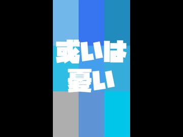 或いは憂い（#shorts ver.）- 可不【PHONON NOTESオリジナル曲】YouTube#shorts promotion 用 1サビ