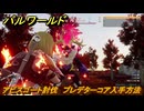 パルワールド　アビスゴート討伐　プレデターコア入手方法　プレデターパルの場所　＃３２４　【Palworld】