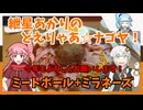 紲星あかりのどえりゃあ☆ナゴヤ！　あんかけ初め！