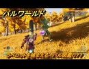 パルワールド　新マップ天落実装　ラベロットを捕まえる　パル図鑑０７７　＃３２５　【Palworld】