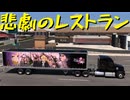 【American Truck Simulator】ペーパー歴10年が Ver.1.53 アプデでリワークされたバーストーの街を旅する（#202）【実況プレイ】