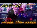 パルワールド　ヤミウチ討伐　プレデターコア入手方法　プレデターパルの場所　＃３２７　【Palworld】
